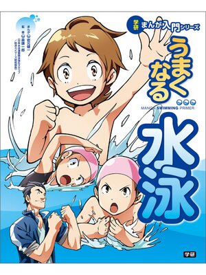 cover image of うまくなる水泳